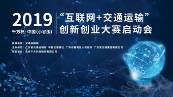 2019千方杯中國互聯(lián)網(wǎng)交通運輸創(chuàng)新創(chuàng)業(yè)大賽正式啟動，聚焦軟硬件技術開發(fā)